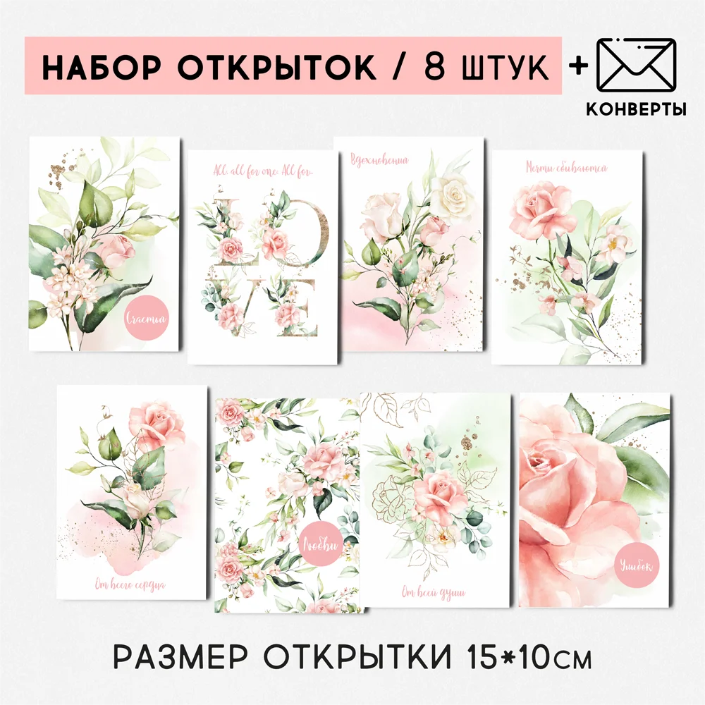 8 штук/уп. Открытка набор &quotРозы&quot на каждый день поздравительная QQ_Shop - купить по