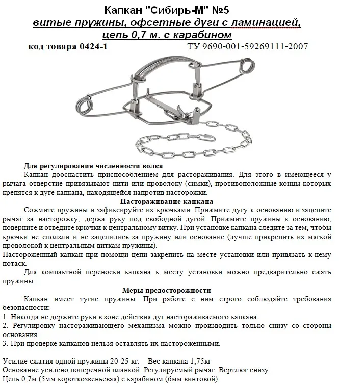 Капкан содержание. Капкан - ловушка промысловый &quot;сибирь-м&quot; №7. инструкция к капкану к2. ногозахватывающий капкан 5. капканы с офсетными дугами.