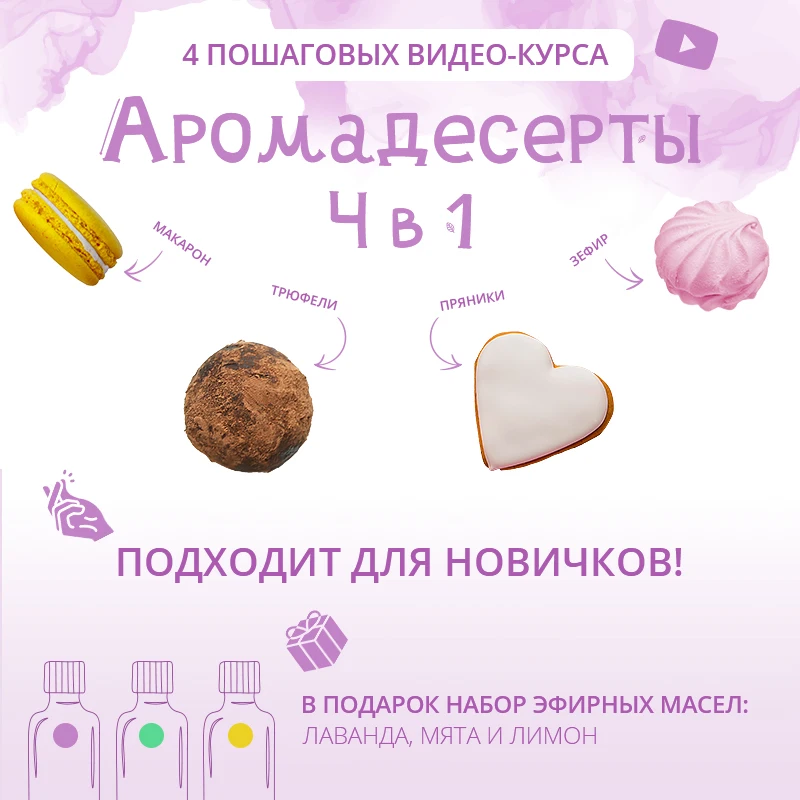 Кулинарный видеокурс АромаДесерты 4 в 1. Зефир, пряники, трюфеля, макарон на натур. эфирных маслах. Подарок набор из 3-х масел.