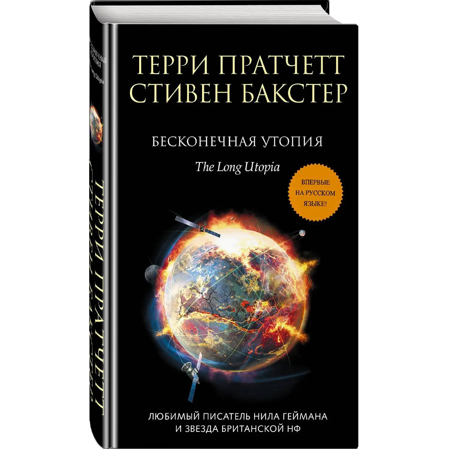 Бесконечная утопия. Терри Пратчетт Стивен Бакстер (978 5 04 099781 7)|Фантастика и
