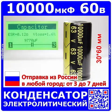 10'000мкФ * 63В -электролитический конденсатор (10000uF/63V, ±20%, LWR GPH, -40+105°C, 30*60мм) -производство JYCDR