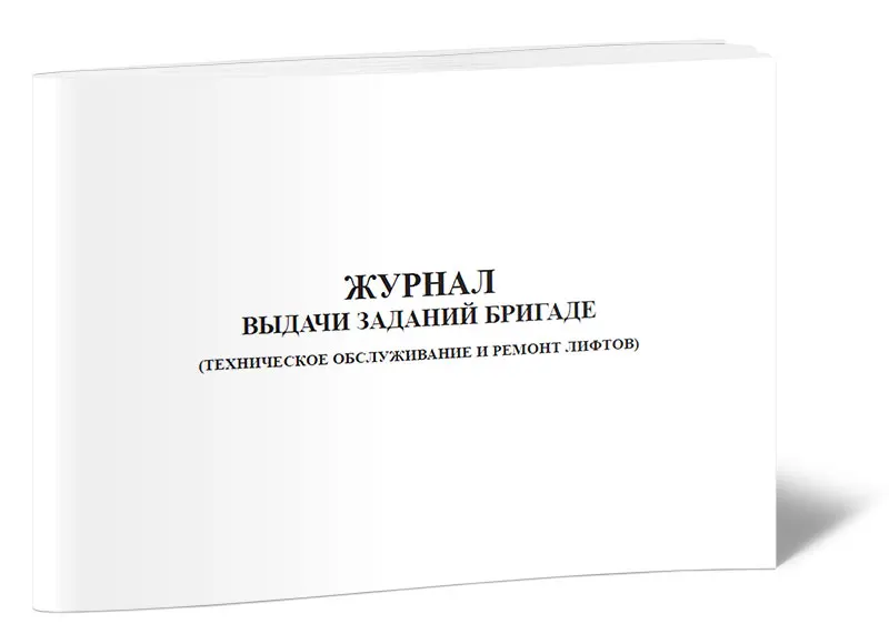 Журнал заданий. Журнал выдачи ежесменных наряд-заданий. Журнал неисправностей лифтов. Журнал выдачи заданий бригаде. Журнал учета выдачи заданий