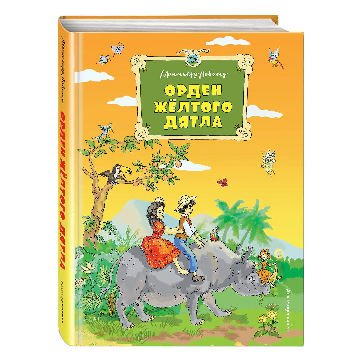 Орден Желтого Дятла (Монтейру Лобату 978 5 699 95766 8 296 стр. 6+)|Классика| |