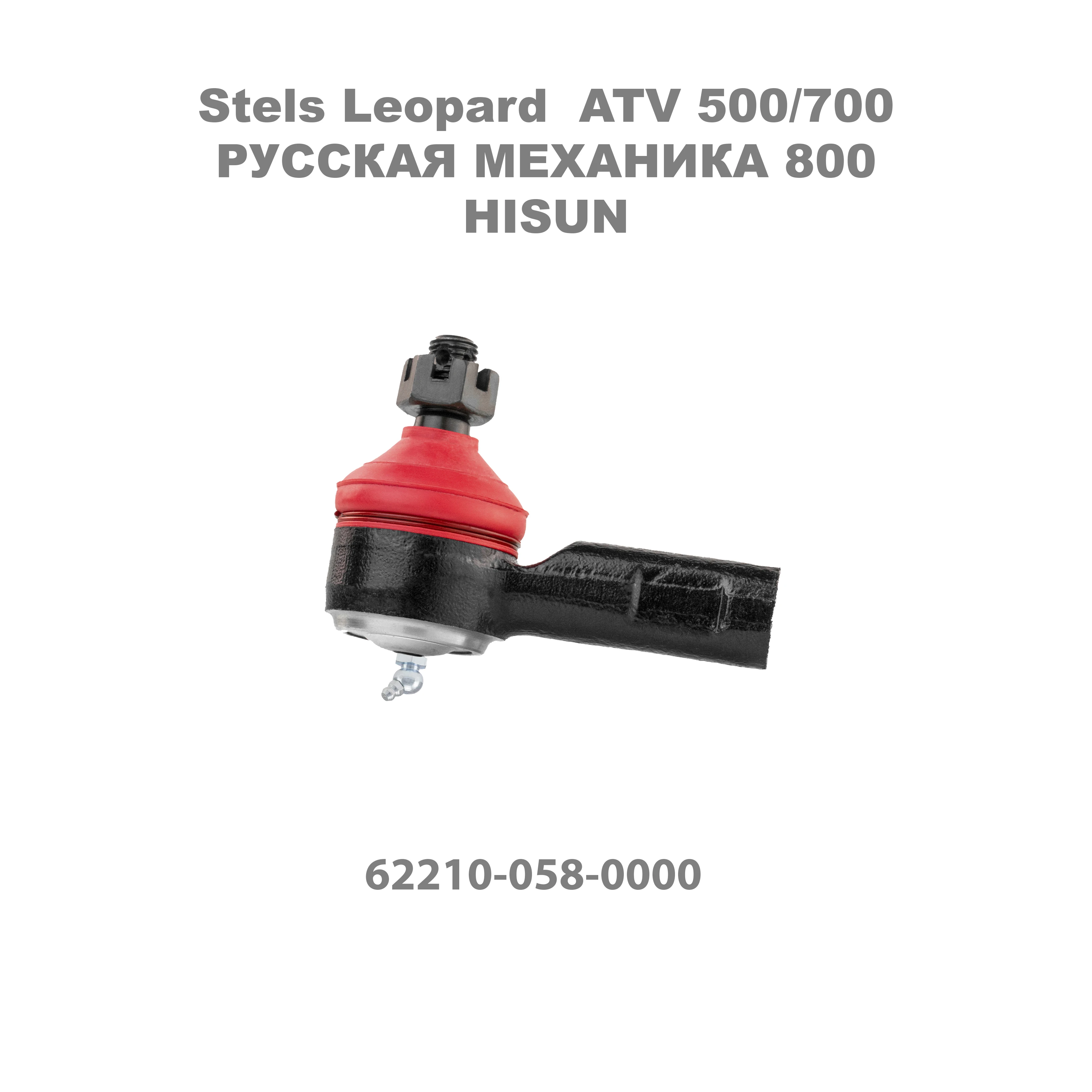 Наконечник рулевой TBM усиленный для Stels Leopard ATV 500/700 Hisun 62210-058-0000 LU021931 62220-058-0000 LU021932 |