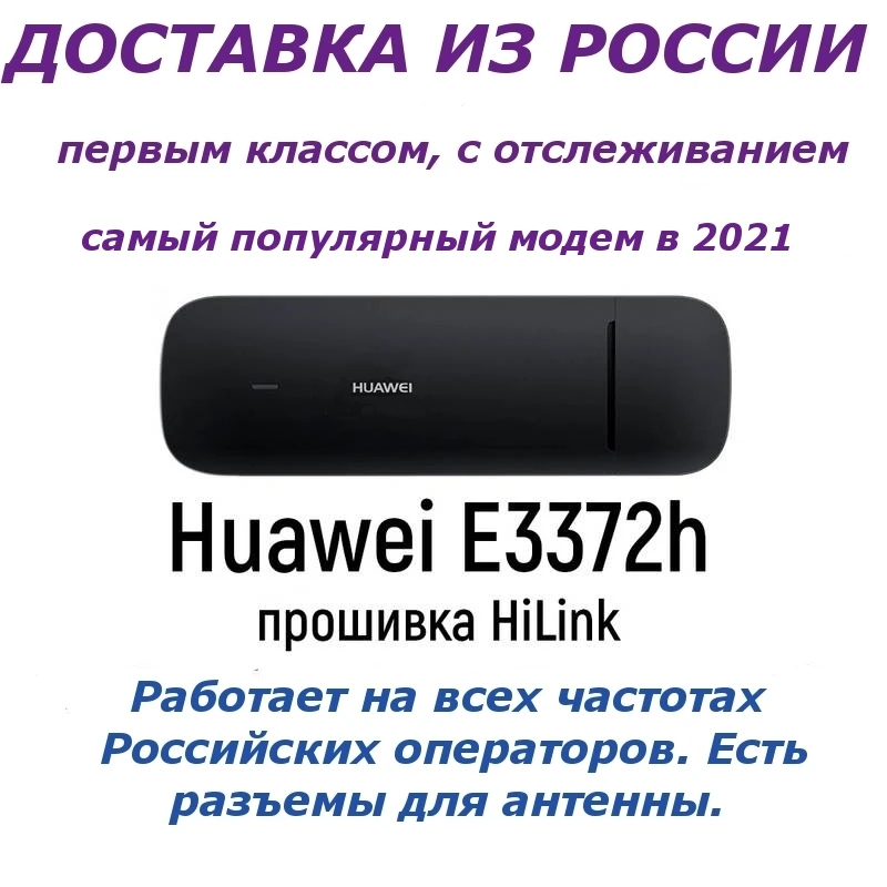 Разблокированный Модем Huawei e3372h 320 LTE 4G 3G e3372 хуавей 3372 usb е3372 работает 24\7 internet
