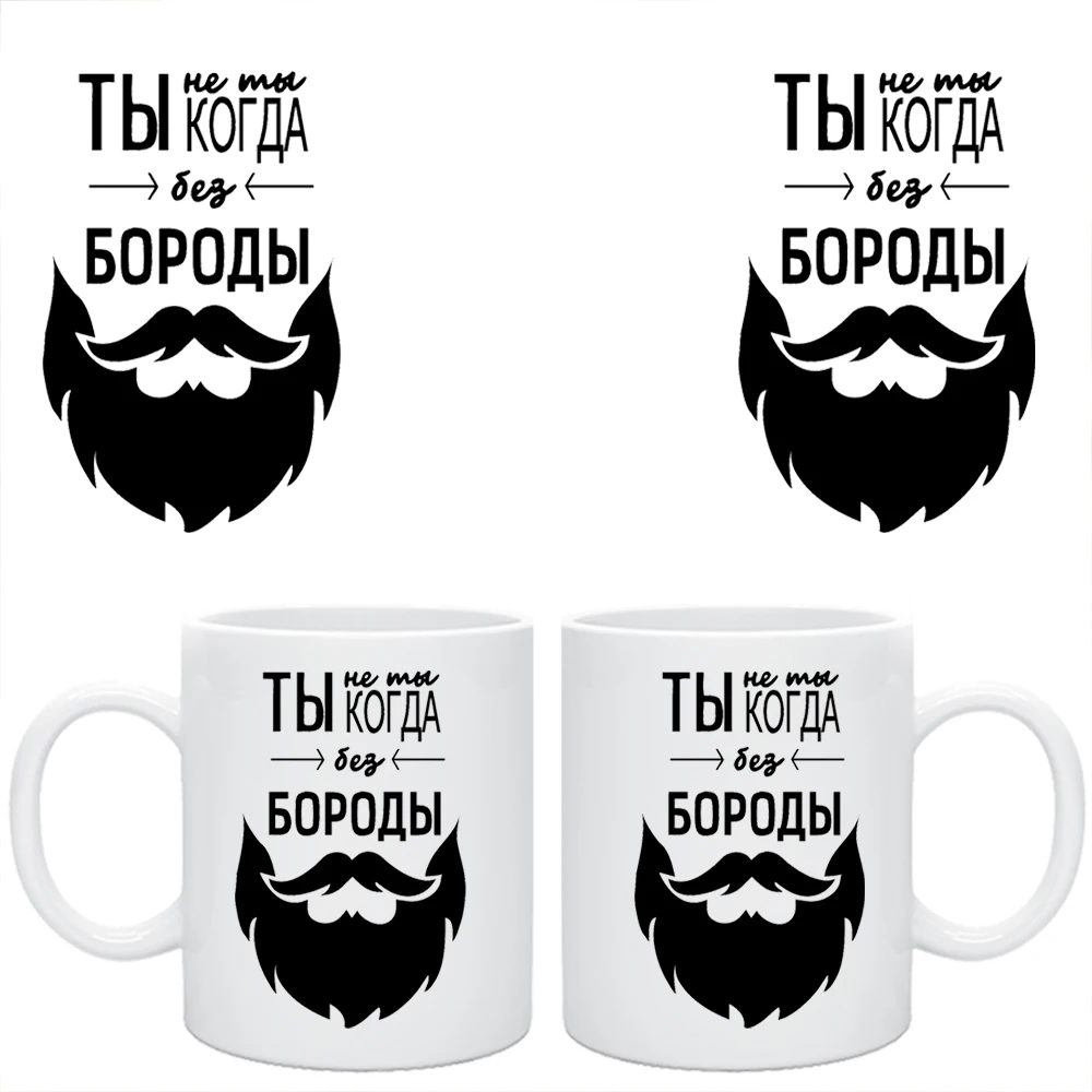 Кружка керамическая &quotТы не ты когда без бороды&quot белая с прикольной картинкой