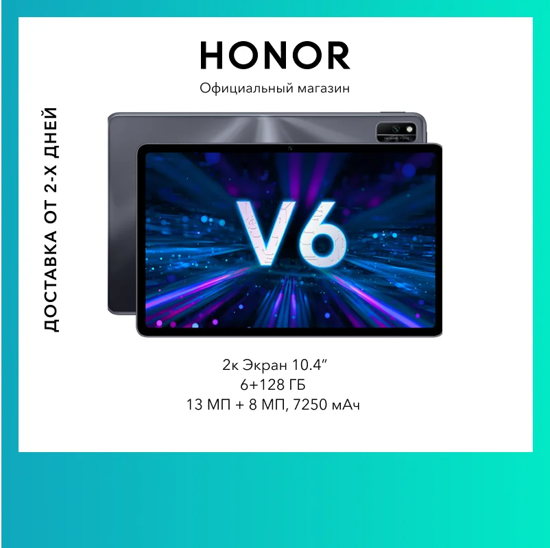Планшет HONOR Pad V6 Wi Fi 6+128ГБ IPS матрица【Ростест Доставка от 2 дней Официальная