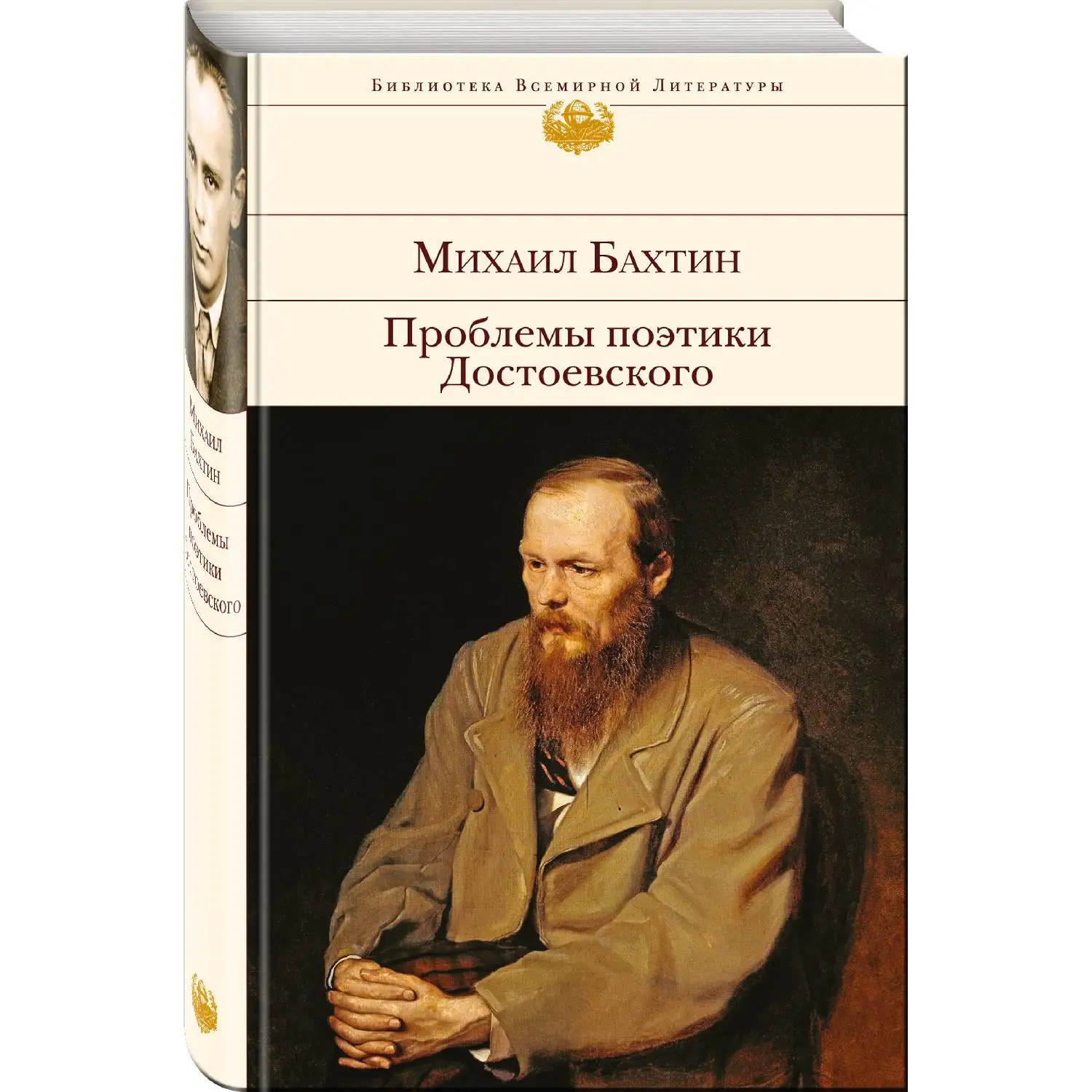 The Poetics of Dostoevsky. Mikhail Bakhtin (978-5-699-95749-1) | Канцтовары для офиса и дома