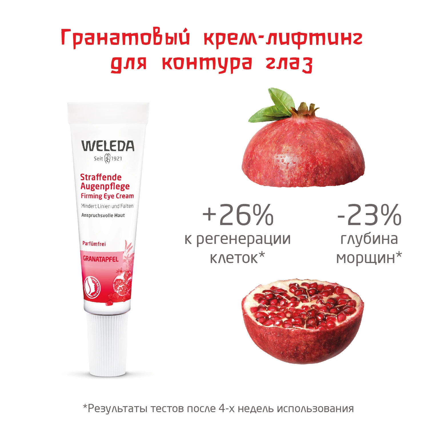 Weleda Гранатовый крем-лифтинг для контура глаз 10 мл 9725 |