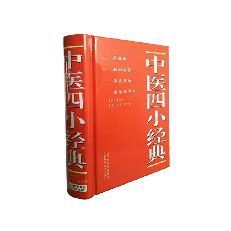 Четыре маленьких классических книги китайской медицины 4 в 1 упрощенный