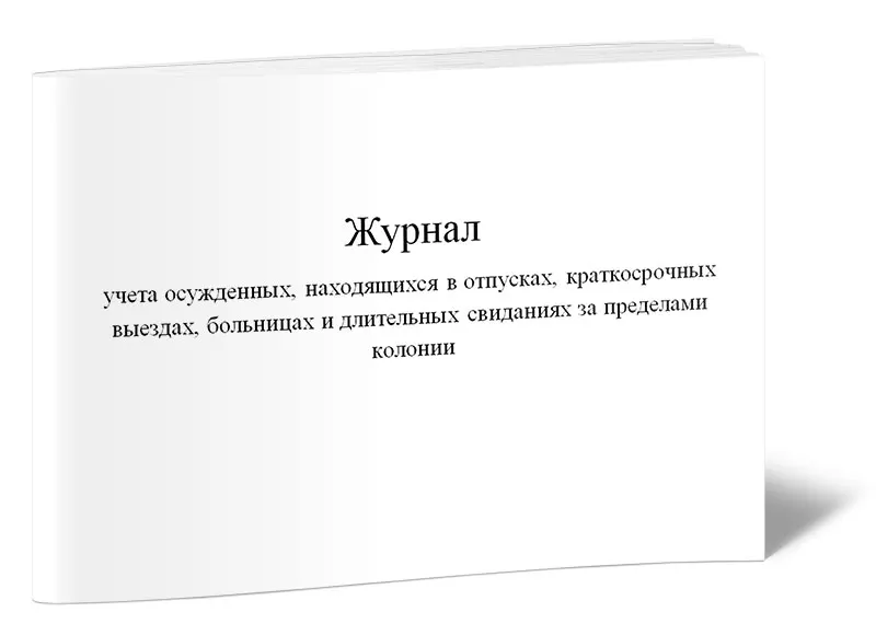 Журнал учёта осужденных структура. Учет осужденных. Журнал учета осужденных. Учет осужденных. Учет осужденных.
