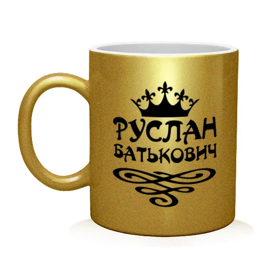 Кружка Руслан Батькович|Кружки| |