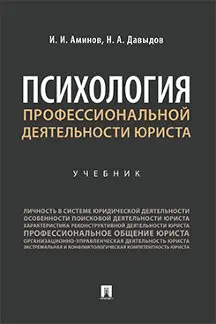 Psychology of professional activity a lawyer. Textbook/Aminov I. Davydov. A. | Канцтовары для офиса и дома