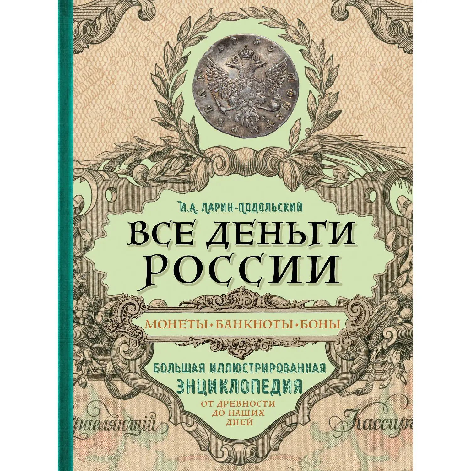 Все деньги России. Монеты банкноты боны. Большая иллюстрированная энциклопедия