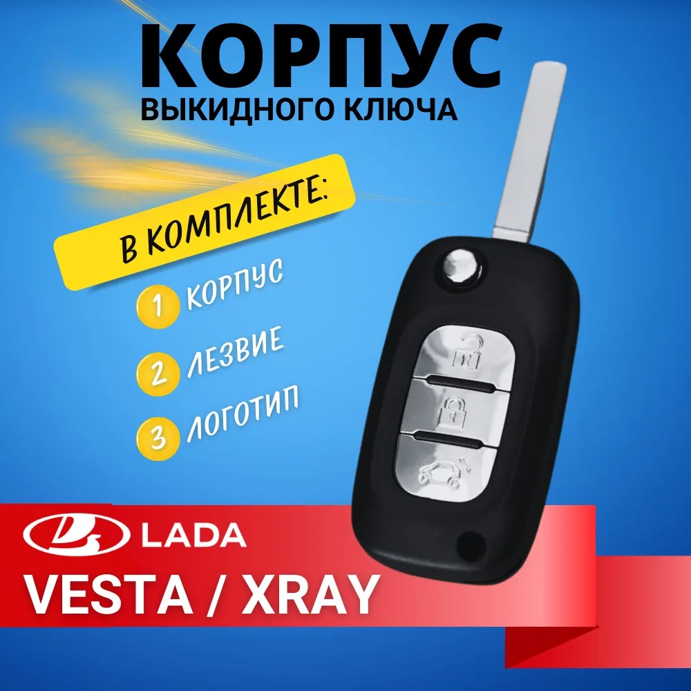 Корпус ключа зажигания Лада Веста VESTA Икс Рэй. Под оригинальную плату. С логотипом
