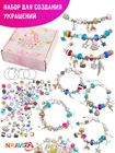 Набор для создания браслетов Nraviza для девочек. Подарочный набор. Подарок на день рождения