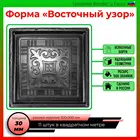 Восточный узор, пластиковая форма для садовой дорожки декоративной тротуарной плитки брусчатки декор дома плитки из бетона