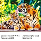 Алмазная мозаика на подрамнике 40*50 см. GA74359. Мать и дитя. Тигры. Животные.