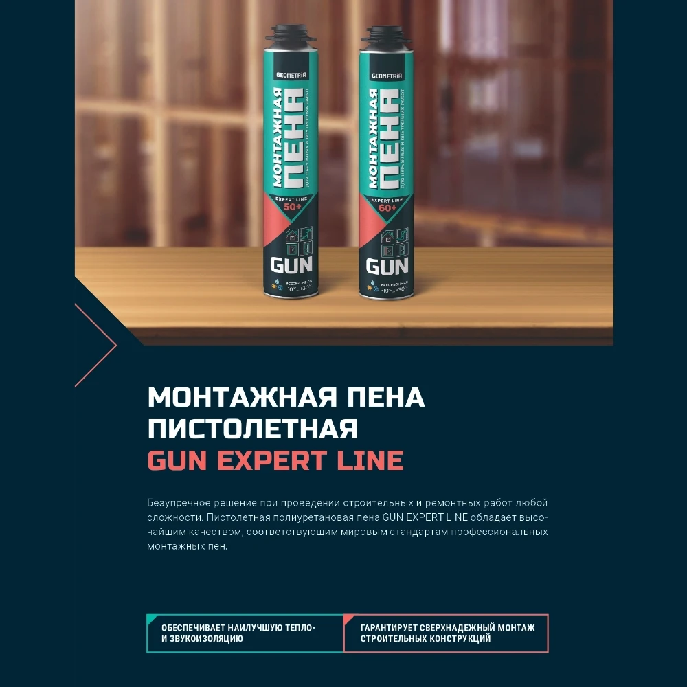 Монтажная пена GEOMETRIA всесезонная Gun expert line 60+ под пистолет 1000 мл Art5302|Монтажный