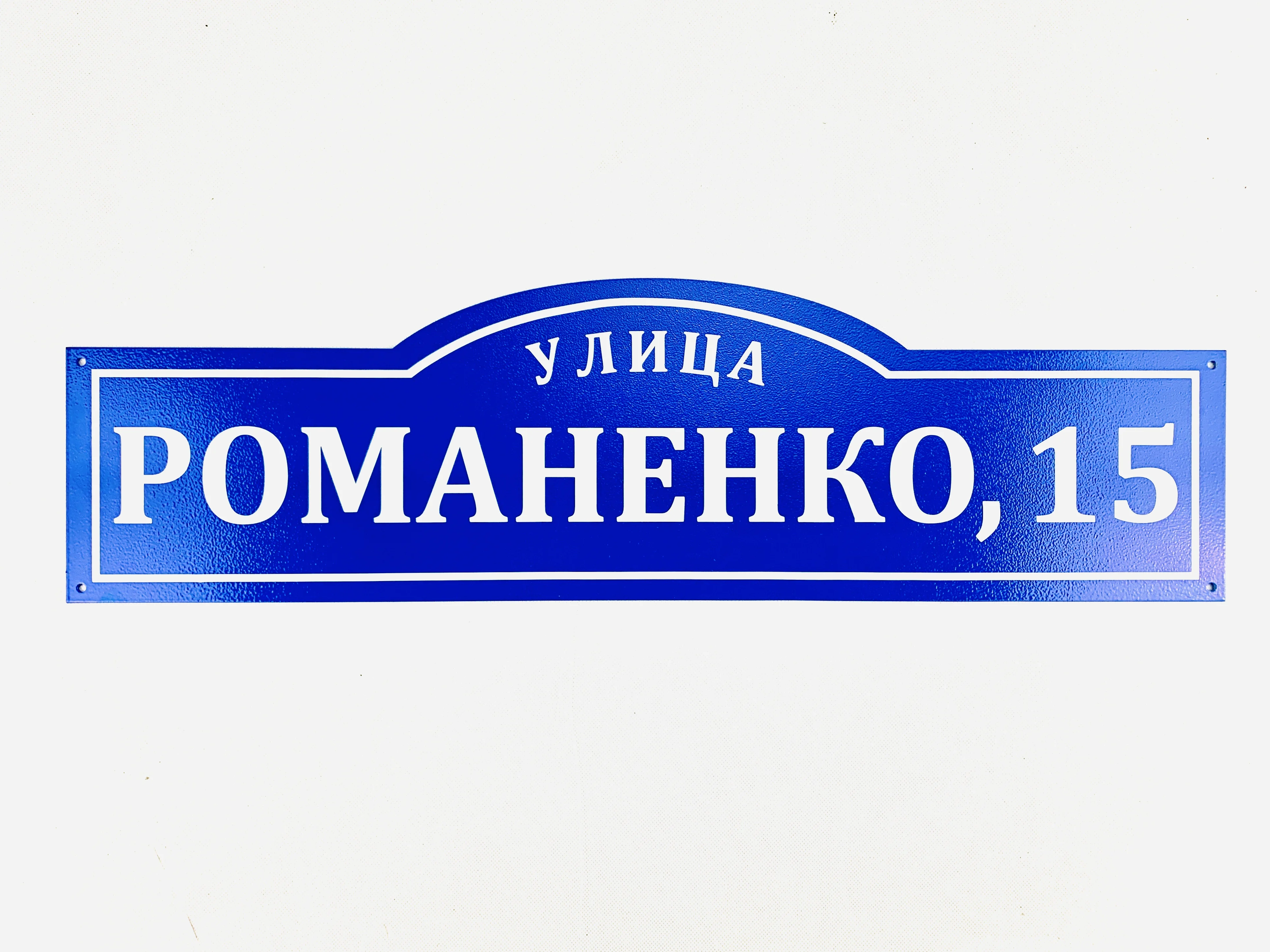 Адресная табличка с Вашим адресом из металла. Табличка номером дома 700х196 мм |