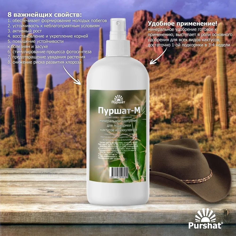 Удобрение Пуршат спрей для кактусов и суккулентов минеральное жидкое 500 мл |