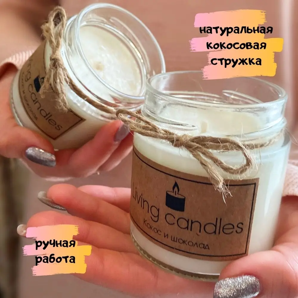 Ароматическая соевая свеча в банке КОКОС И ШОКОЛАД 200гр хлопковый фитиль ручная