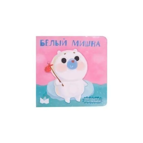 Белый мишка|Современная литература| |