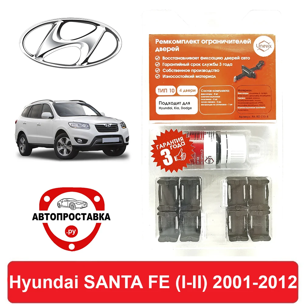 Ремкомплект ограничителей дверей Hyundai SANTA FE (I-II) SM CM 2001-2012 2 двери 4 | Автомобили и