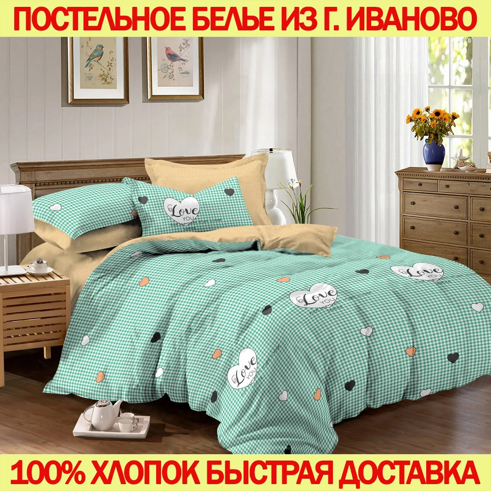 Постельное белье из поплина 100% хлопок сделано в Иваново|Комплекты постельного