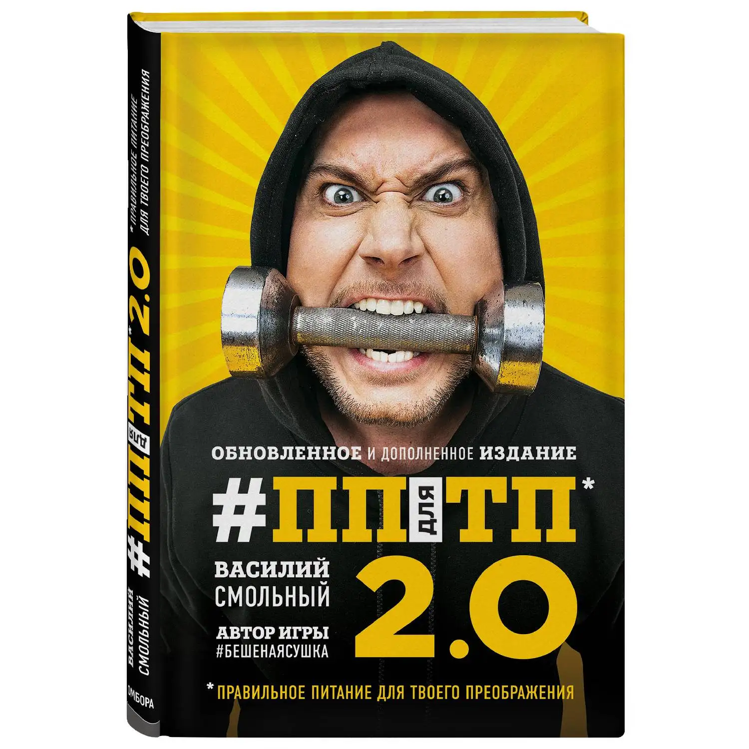 ПП для ТП 2.0. Правильное питание твоего преображения (Обновленное и дополненное