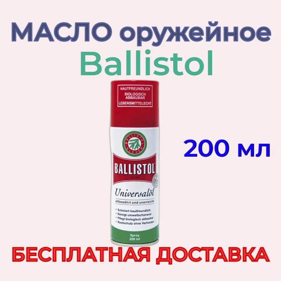Ballistol spray 200ml масло оружейное арт 21760