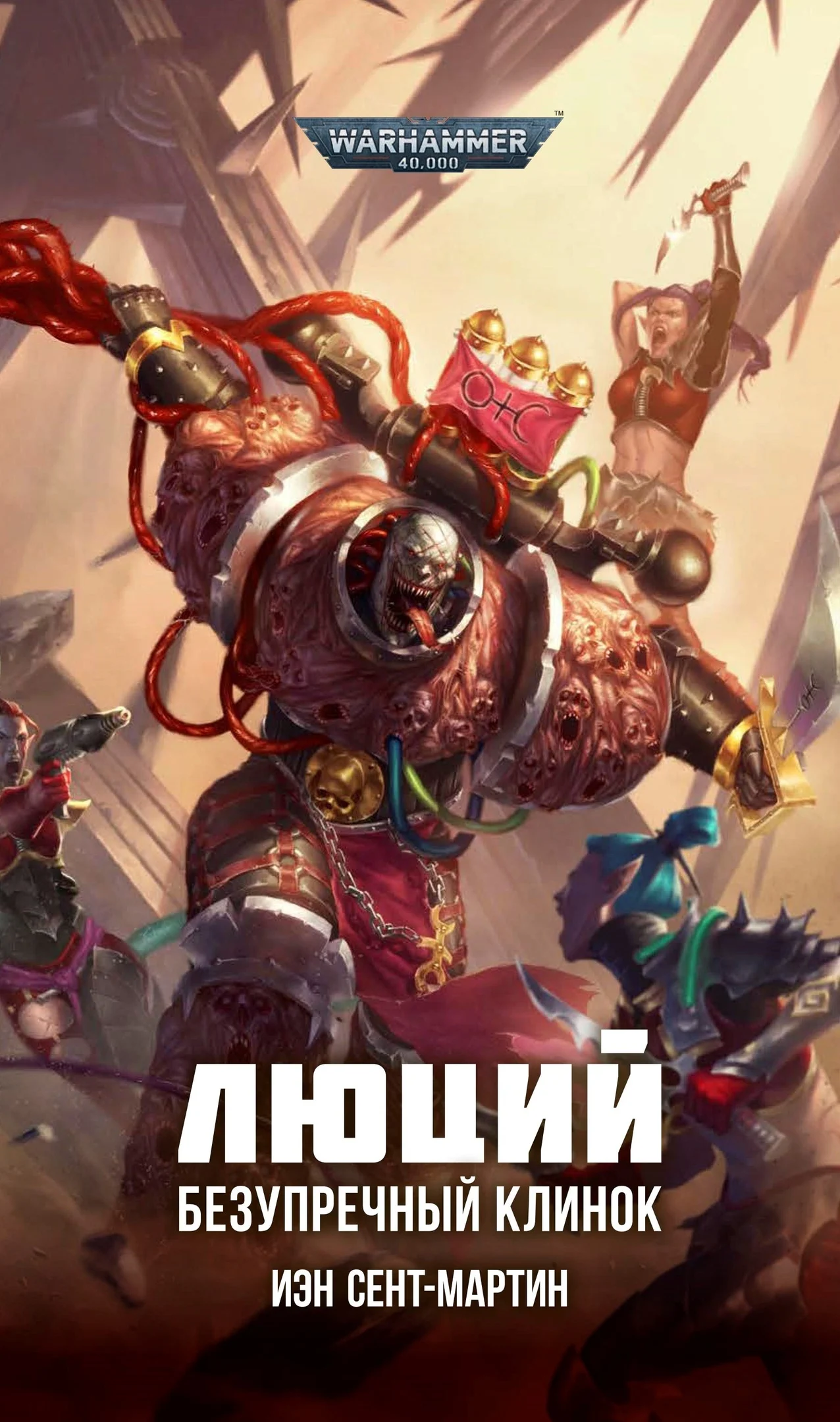 Люций. Безупречный клинок - WarHammer 40000 (книга) | Канцтовары для офиса и дома