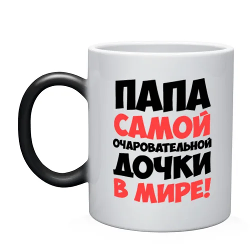 Кружка хамелеон Папа очаровательной дочки|Кружки| |