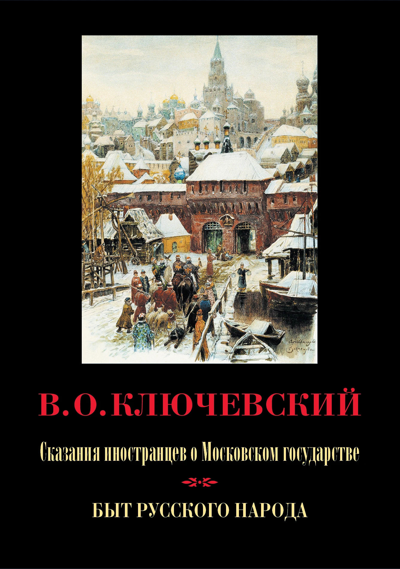 Ключевский В.О. Сказания иностранцев о Московском государстве|История| |