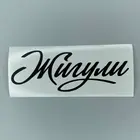 Наклейка на автомобиль из виниловой пленки  надпись Жигули ( ВАЗ )  (автомобильный аксессуарстикер)