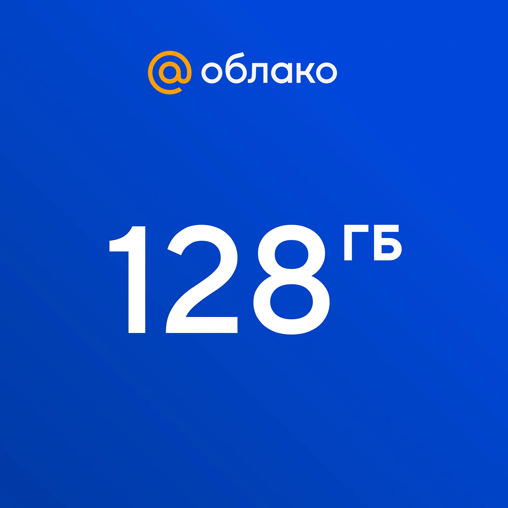 Код доступа к сервису Облако Mail.ru 128 ГБ|Игры и ПО| |
