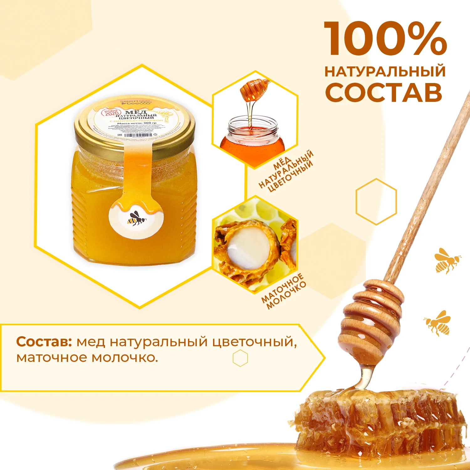 Мёд натуральный цветочный с маточным молочком Smart Bee (Смарт Би) 300 гр (стекло) -