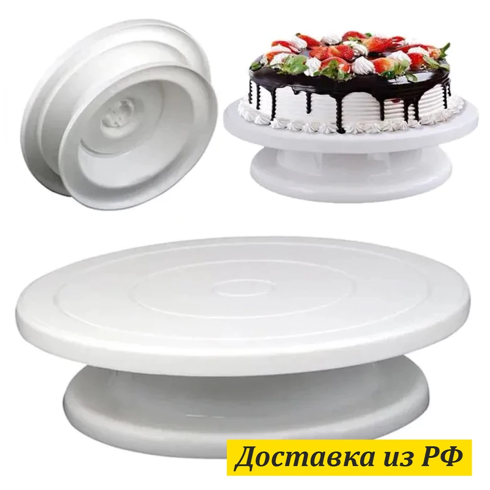 Подставка для торта поворотная вращающаяся противоскользящая опора сервировки