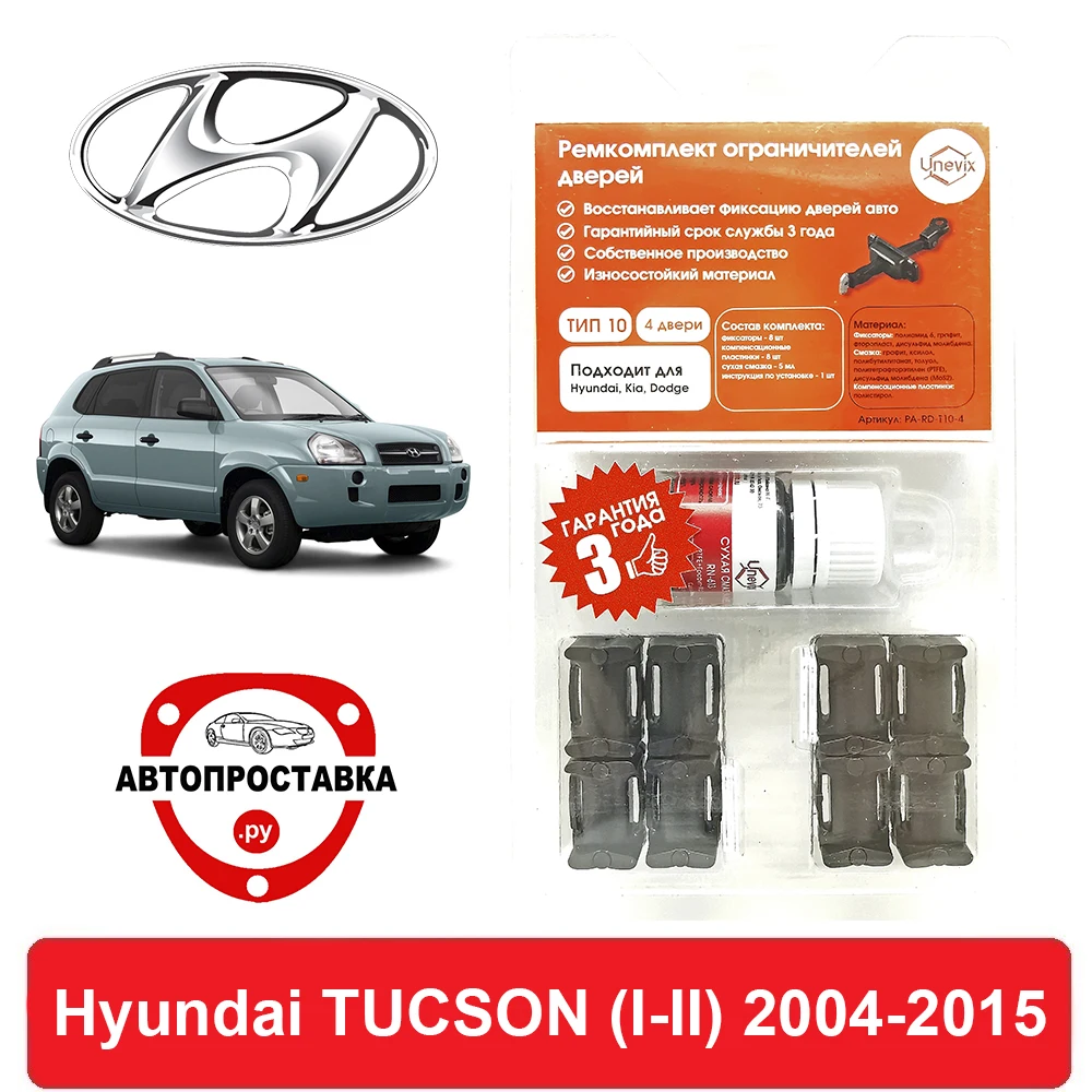 Ремкомплект ограничителей дверей Hyundai TUCSON (I-II)(04 10 14) JM LM 2004-2015 2 двери 4 | Автомобили