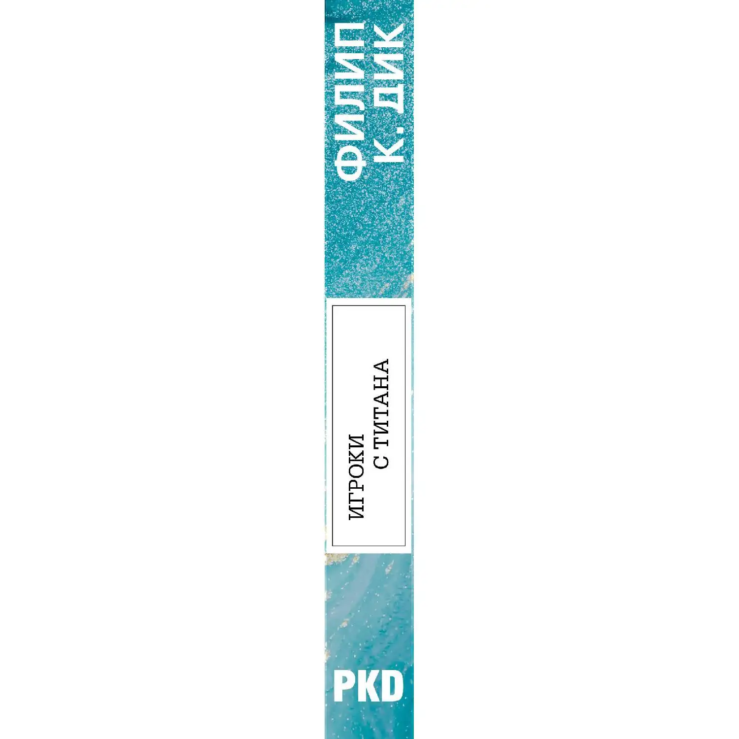 Titanium players. Philip K. Dick (978-5-04-105719-0) | Канцтовары для офиса и дома