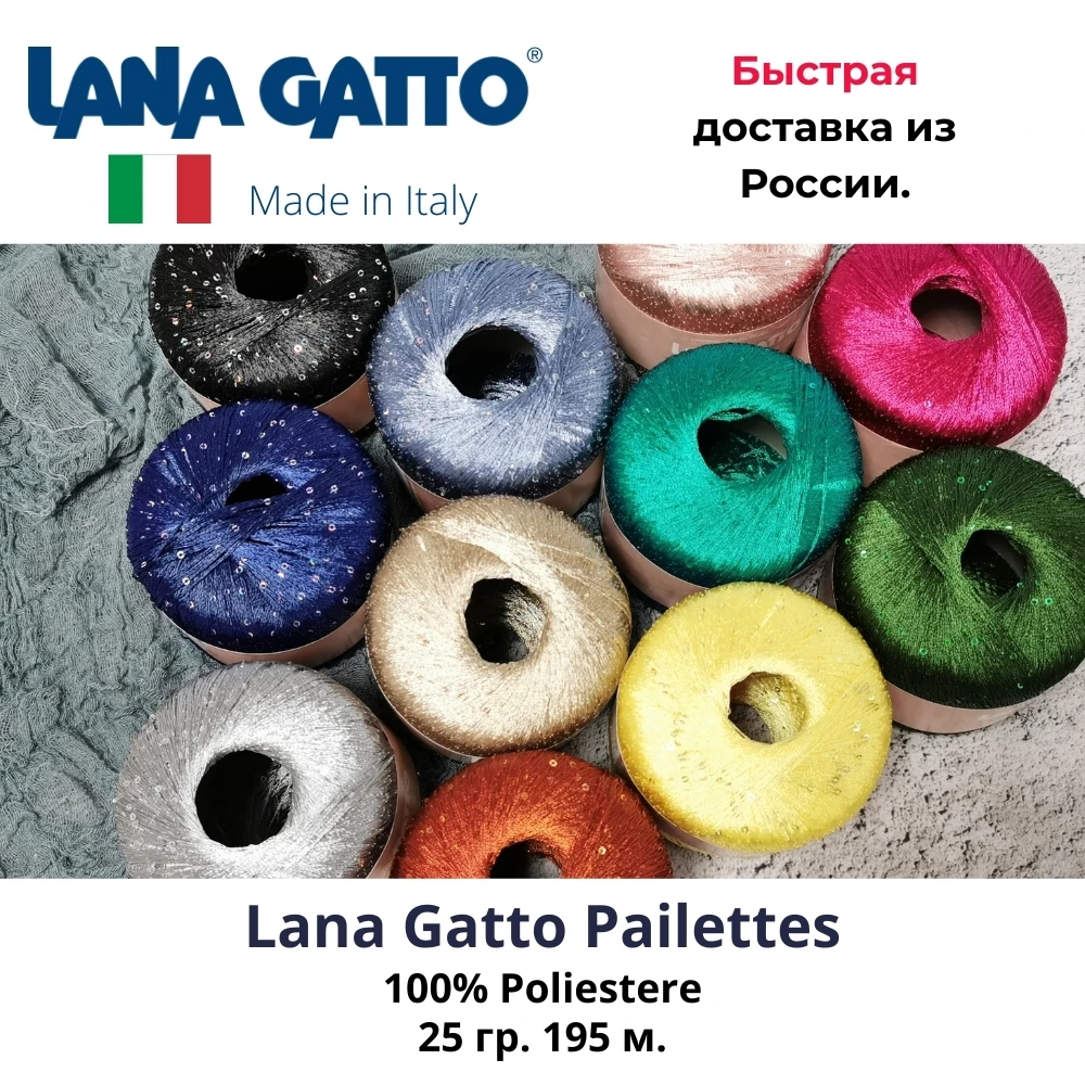 Пряжа для вязания Lana Gatto PAILLETTES пряжа с пайетками (3 мотка). | Дом и сад