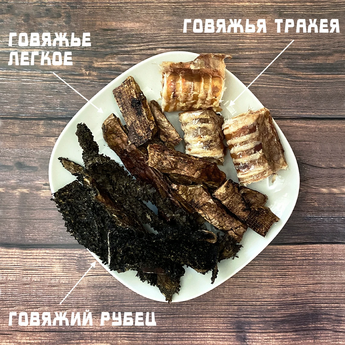 Набор сушеных лакомств для собак КЛАССИКА ЖАНРА собачьи лакомства вкусняшки 200