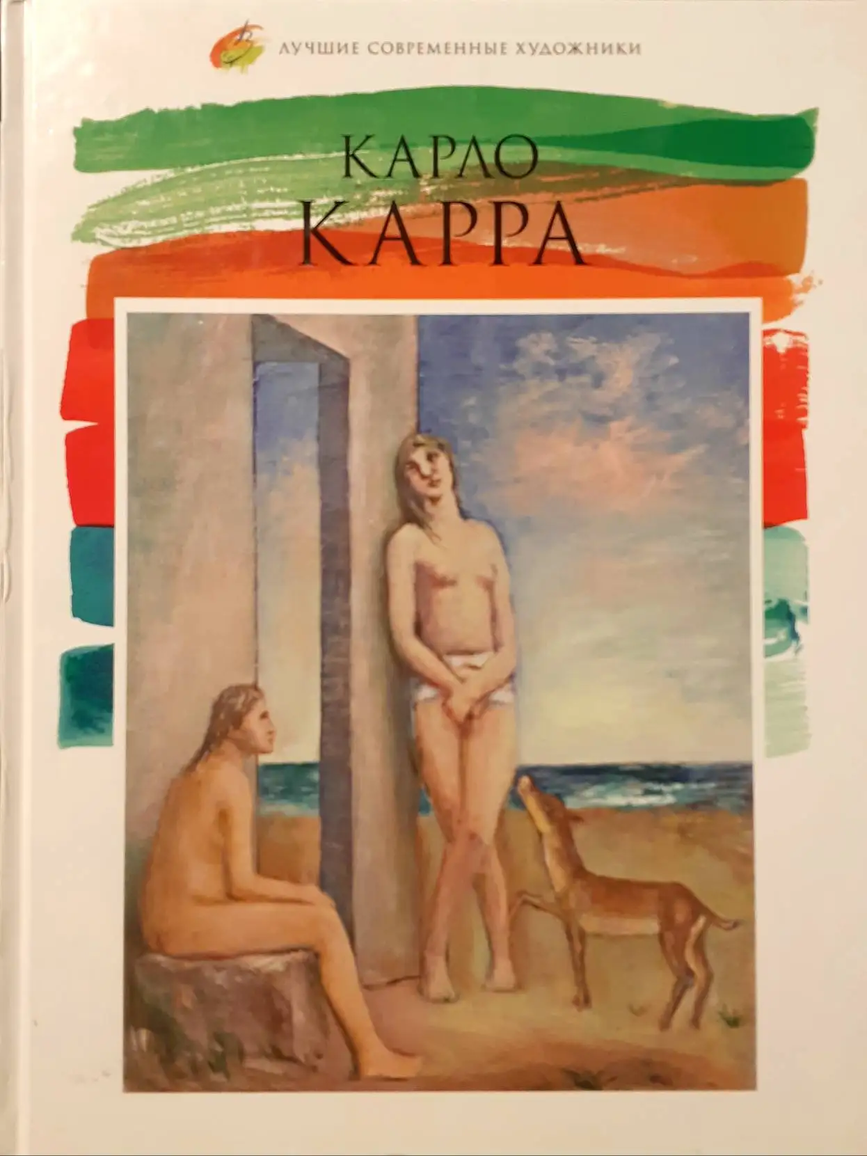 Книга Лучшие современные художники Том 21 Карло Карра ISBN 4620016291801 |