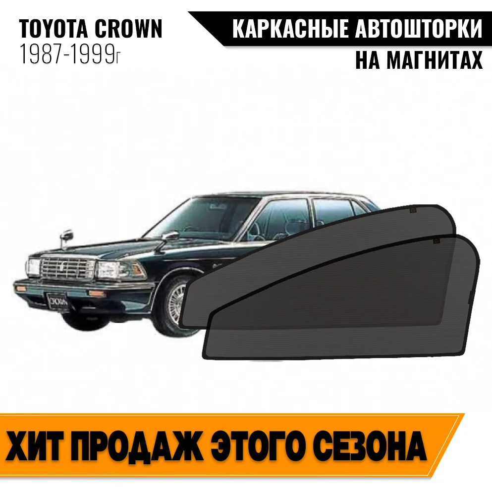 Каркасные автошторки Toyota Crown VIII (S130-131) (1987-1999) седан универсал Тойота Краун