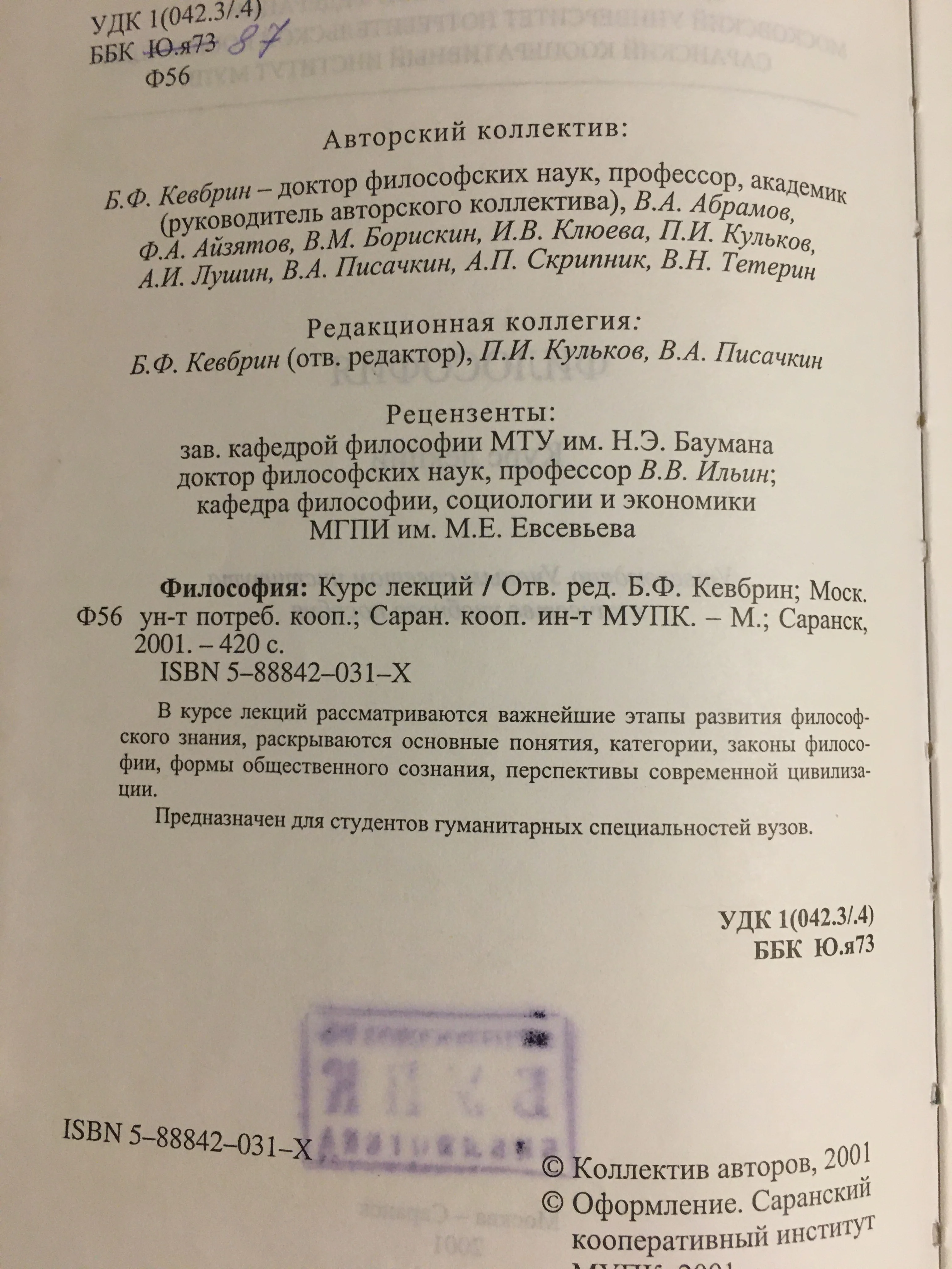 Философия. Курс лекций. Б.Ф.Кевбрин и др. 2001г. Учебник. | Канцтовары для офиса дома