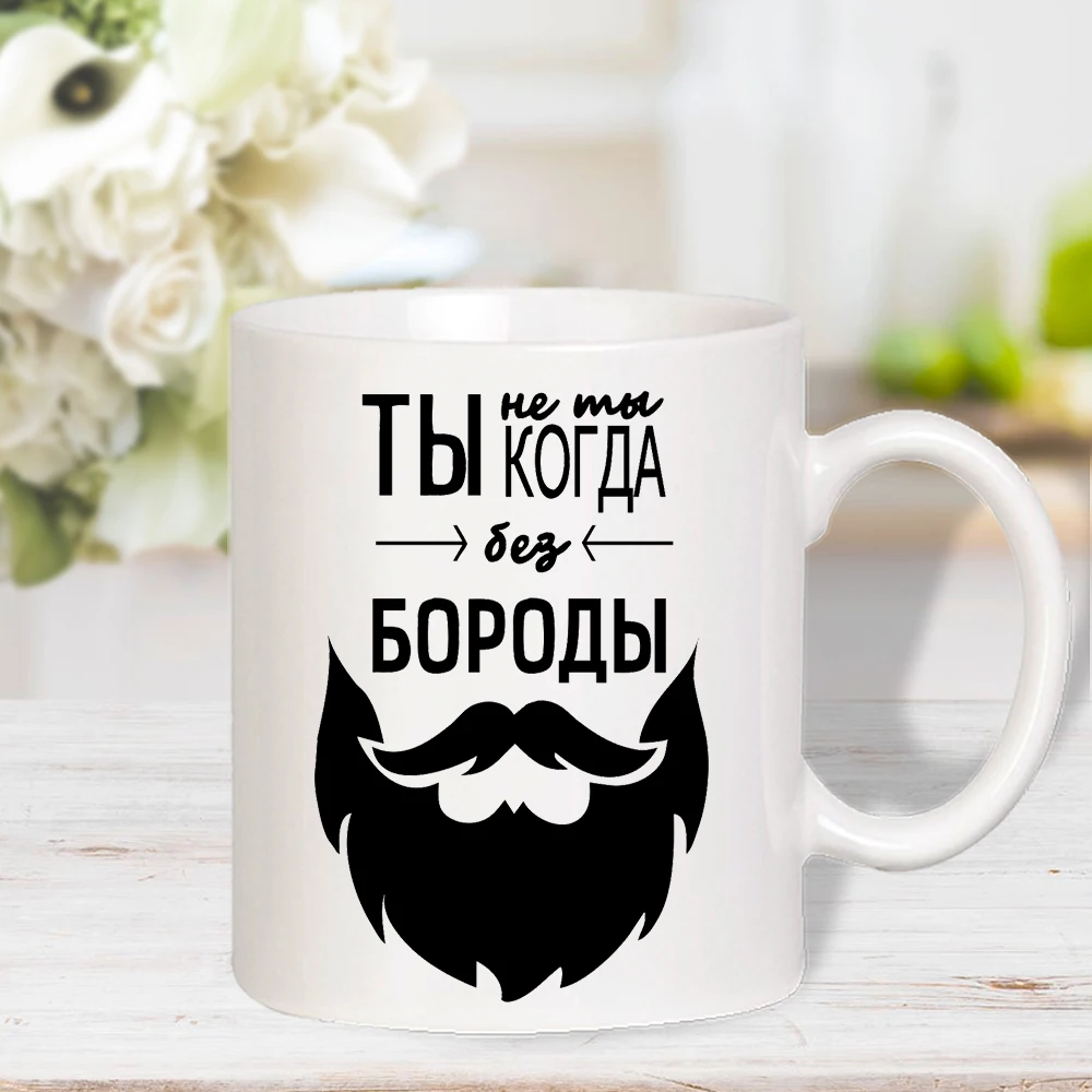 Кружка керамическая &quotТы не ты когда без бороды&quot белая с прикольной картинкой