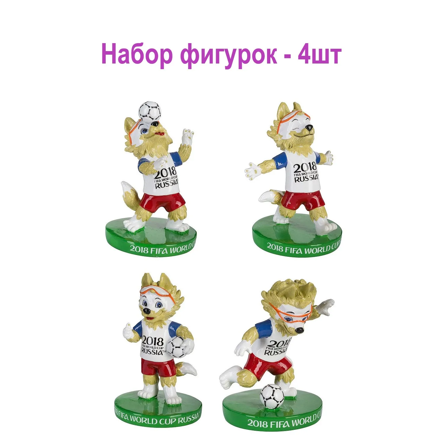 Набор фигурок из полистоуна - 4 шт Забивака 8 5 см FIFA World Cup Russia 2018 | Спорт и