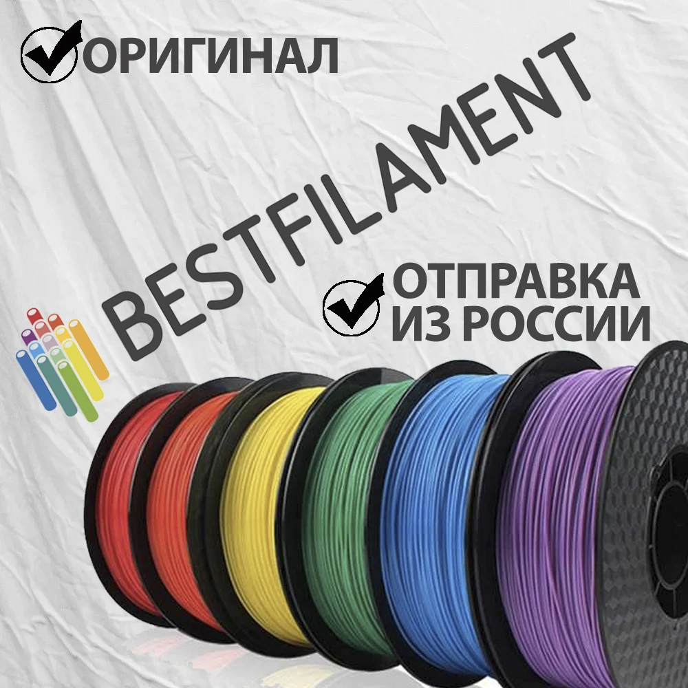 Пластик 3D филамент PLA Bestfilament 1.75mm для Печати Anet creality anycubic wanhao flyingbear ender | Компьютеры