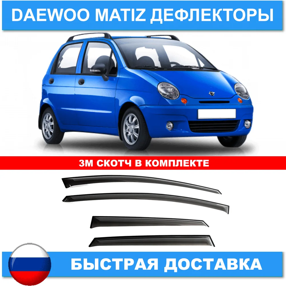 ветровики на матиз 0. окон cobra tuning d10198 cobra tuning. дефлекторы окон daewoo matiz (3m). 8. спарк дефлектор на матиз.