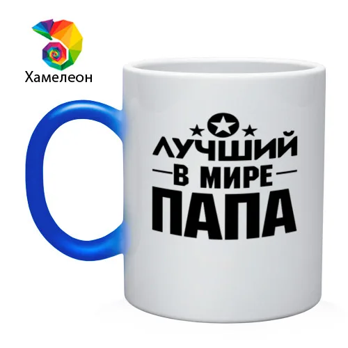 Кружка хамелеон Лучший ПАПА в мире | Дом и сад